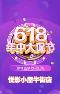 私人影院抢购自选套组抢购618活动配图海报
