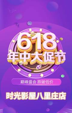 私人影院抢购自选套组抢购年中大促活动配图海报