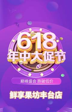 生鲜水果抢购多单品抢购618活动配图海报