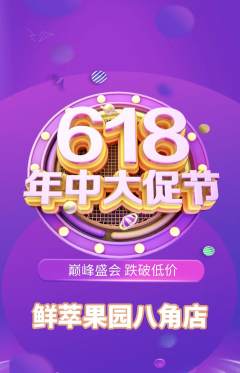 生鲜水果抢购自选套组抢购618活动配图海报