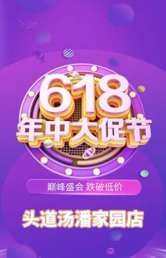 头道汤抢购满血版年中大促活动配图海报