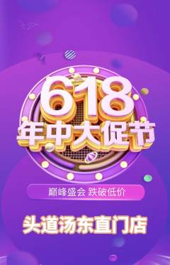 头道汤抢购多单品抢购年中大促活动配图海报