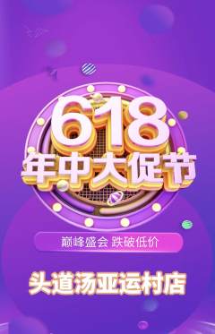 头道汤抢购套组抢购618活动配图海报