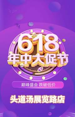 头道汤抢购自选套组抢购年中大促活动配图海报