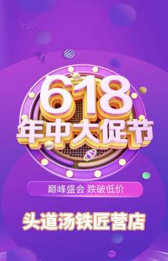 头道汤抢购单品抢购年中大促活动配图海报