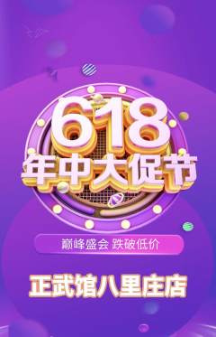 跆拳道抢购多单品抢购618活动配图海报