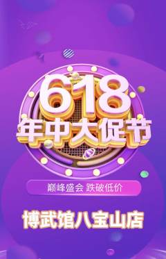 跆拳道抢购多单品抢购年中大促活动配图海报