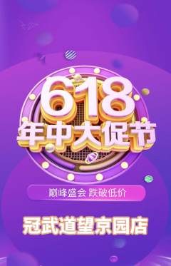 跆拳道抢购套组抢购618活动配图海报