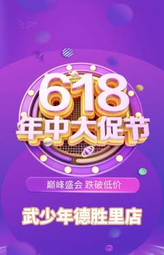 跆拳道抢购单品抢购618活动配图海报