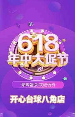 台球馆抢购多单品抢购年中大促活动配图海报