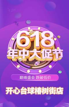 台球馆抢购自选套组抢购618活动配图海报