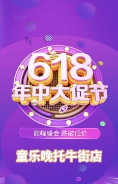 晚托班抢购多单品抢购618活动配图海报