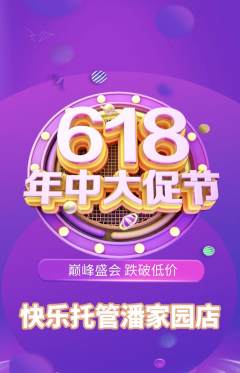 晚托班抢购套组抢购618活动配图海报