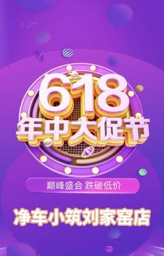 洗车抢购满血版618活动配图海报