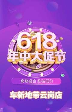 洗车抢购多单品抢购年中大促活动配图海报