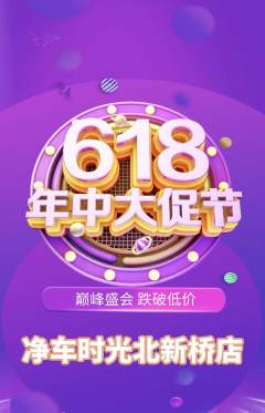 洗车抢购套组抢购618活动配图海报