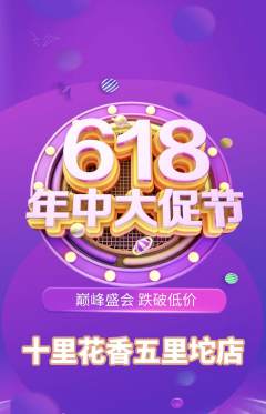 鲜花店抢购满血版618活动配图海报