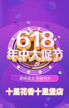 鲜花店抢购套组抢购618活动配图海报