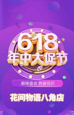 鲜花店抢购单品抢购年中大促活动配图海报