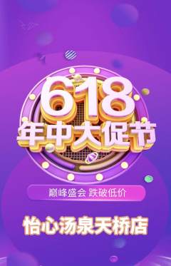 洗浴汗蒸抢购满血版618活动配图海报