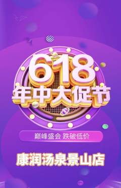 洗浴汗蒸抢购满血版年中大促活动配图海报
