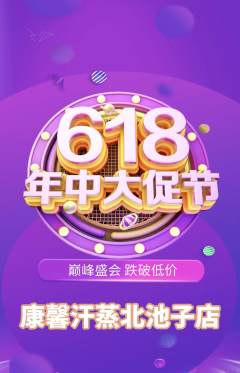 洗浴汗蒸抢购套组抢购年中大促活动配图海报