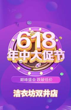 洗衣洗鞋抢购套组抢购618活动配图海报