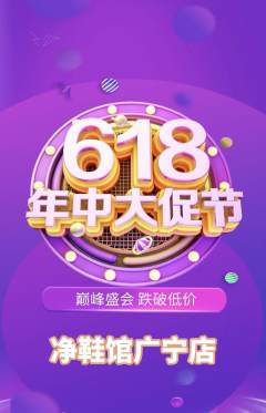 洗衣洗鞋抢购单品抢购618活动配图海报