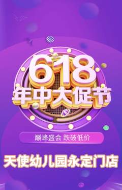 幼儿园抢购满血版618活动配图海报