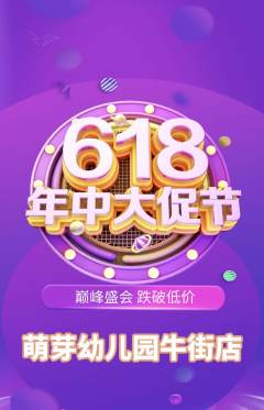 幼儿园抢购满血版年中大促活动配图海报