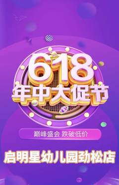 幼儿园抢购多单品抢购618活动配图海报