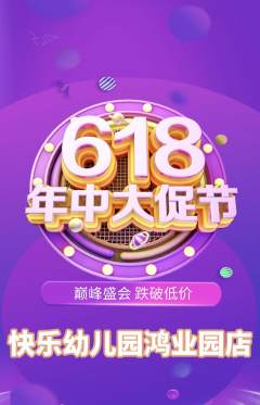 幼儿园抢购多单品抢购年中大促活动配图海报