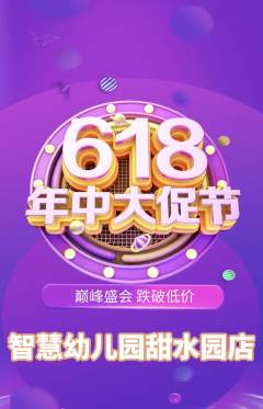 幼儿园抢购套组抢购年中大促活动配图海报