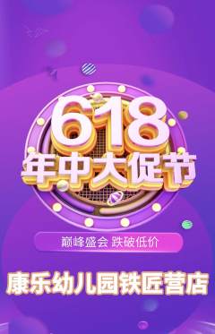 幼儿园抢购自选套组抢购618活动配图海报