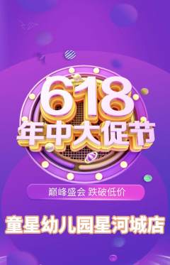 幼儿园抢购自选套组抢购年中大促活动配图海报