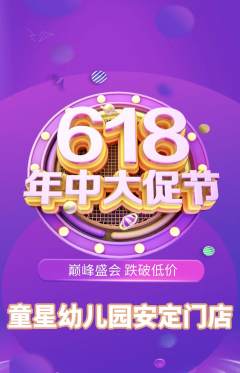 幼儿园抢购单品抢购618活动配图海报