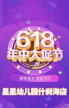 幼儿园抢购单品抢购年中大促活动配图海报