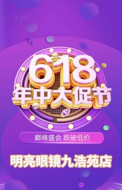 眼镜店抢购自选套组抢购618活动配图海报