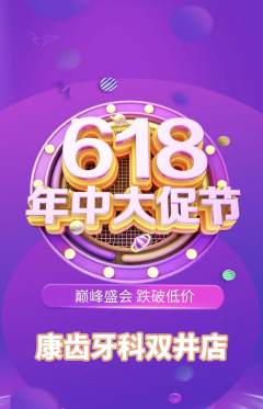 牙科口腔抢购套组抢购年中大促活动配图海报