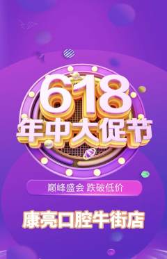牙科口腔抢购自选套组抢购年中大促活动配图海报