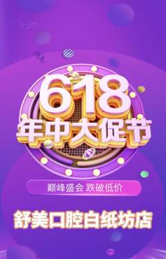 牙科口腔抢购单品抢购618活动配图海报