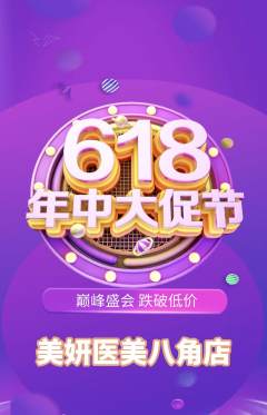 医疗美容抢购套组抢购618活动配图海报
