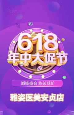 医疗美容抢购自选套组抢购年中大促活动配图海报
