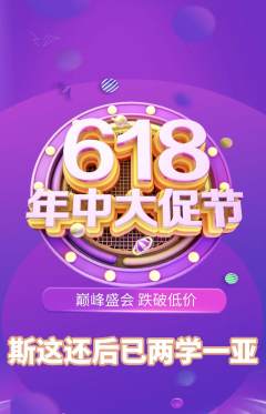 羽毛球馆抢购自选套组抢购年中大促活动配图海报