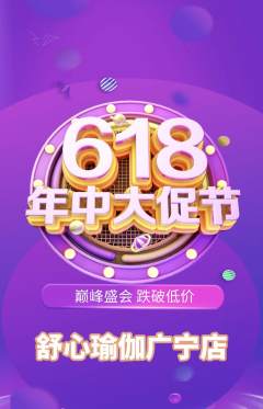 瑜伽抢购多单品抢购618活动配图海报