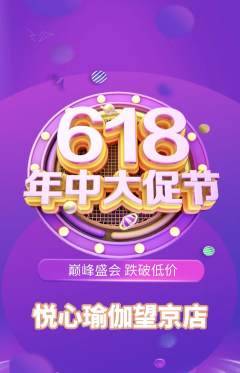 瑜伽抢购套组抢购618活动配图海报