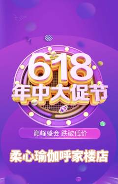 瑜伽抢购单品抢购年中大促活动配图海报