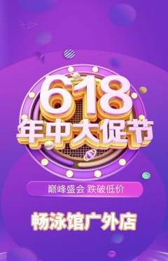 游泳馆抢购满血版618活动配图海报