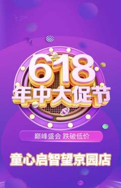早教抢购自选套组抢购618活动配图海报