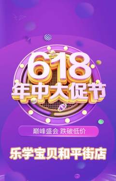 早教抢购自选套组抢购年中大促活动配图海报